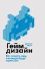 Геймдизайн