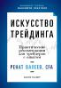 Искусство трейдинга
