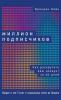 Миллион подписчиков