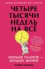 Четыре тысячи недель на всё