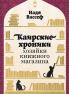 Каирские хроники хозяйки книжного магазина