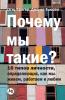 Почему мы такие? 16 типов личности определяющих как мы живем работаем и любим (Type Talk
