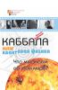 Каббала или квантовая физика