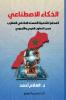 الذكاء الاصطناعي كمحفز للتنمية المستدامة في المغرب ضمن التعاون العربي الأوروبي