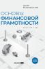 Основы финансовой грамотности. Краткий курс. 2-е изд.