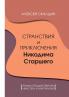 Stranstvija i prikljuchenija Nikodima Starshego