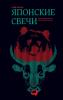 Японские свечи