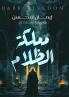مملكة الظلام