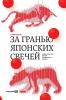 За гранью японских свечей