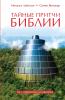 Тайные притчи Библии. От Сотворения до Авраама