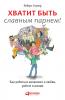 Хватит быть славным парнем! Как добиться желаемого в любви работе и жизни (No More Mr Nice Guy)