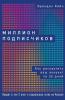 Миллион подписчиков