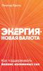 Энергия - новая валюта