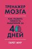 Тренажер мозга