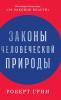 Законы человеческой природы (The Laws of Human Nature)