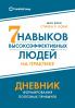Семь навыков высокоэффективных людей на практике. Дневник формирования полезных привычек (The 7 Habits of Highly Effective People
