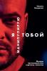 Я манипулирую тобой