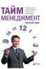 Тайм-менеджмент