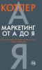 Маркетинг от А до Я. 80 концепций которые должен знать каждый менеджер (Marketing Insights from A to Z)