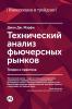 Технический анализ фьючерсных рынков