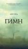 Гимн