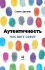 Аутентичность