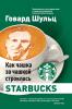 Как чашка за чашкой строилась Starbucks