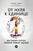 От нуля к единице