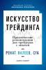 Искусство трейдинга