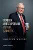 Правила инвестирования Уоррена Баффетта (Warren Buffett's Ground Rules