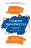 Терапия одиночества