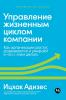 Управление жизненным циклом компании