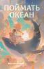 Поймать океан