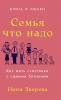 Семья что надо