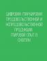 Цифровая маркировка продовольственной и непродовольственной продукции