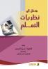 مدخل إلى  نظريات التعلم - Introduction to Learning Theories