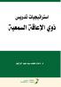 ذوي الإعاقة السمعية - People with hearing impairments
