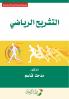 التشريح الرياضي - Mathematical anatomy