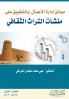 مبادئ إدارة الأعمال بالتطبيق على منشآت التراث الثقافي - Principles of Business Administration as Applied to Cultural Heritage Institutions