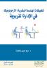 تطبيقات الهندسة البشرية (الأرجونوميكا)  في الإدارة التربوية