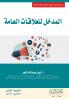 المدخل للعلاقات العامة - Introduction to Public Relations