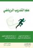 علم التدريب الرياضي