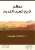 معالم تاريخ العرب القديم