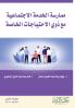 ممارسة الخدمة الاجتماعية مع ذوي الاحتياجات الخاصة - Social work practice with people with special needs