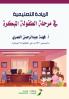 الريادة التعليمية  في مرحلة الطفولة المبكرة - Educational leadership in early childhood