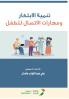 تنمية الابتكار ومهارات الاتصال للطفل