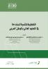 التخطيط للتنمية المستدامة في التعليم العالي بالوطن العربي