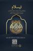 Islam - A brief treatise on Islam according to the Quran and the Prophetic Sunnah /L'Islam - ??????? ???????? ???? ??????? ?? ????? ?????? ??? ??????? ?? ?????? ???????? ???????????