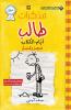 مذكرات طالب - ايام الكلاب - Diary of a wimpy kid