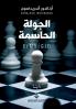 الجولة الحاسمة - The Great Match